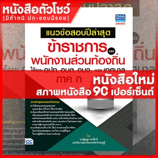 หนังสือสอบท้องถิ่น ข้าราชการและพนักงานส่วนท้องถิ่น อปท. อบต. อบจ.และเทศบาล ภาค ก (9786162369711)