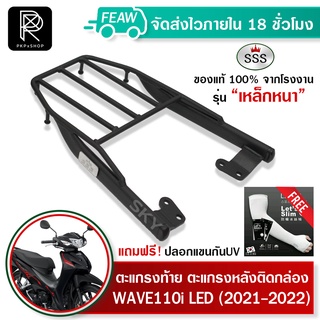 ตะแกรงท้าย Wave110i 2021-2022 2023New ใหม่ล่าสุด LED(อย่างหนา) ถูก แท้ ดี แข็งแรง คุณภาพเยี่ยม ทนทาน แร็คท้าย ฟรีปลอกแขน
