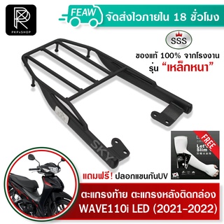 ตะแกรงท้าย Wave110i 2021-2022 2023New ใหม่ล่าสุด LED(อย่างหนา) ถูก แท้ ดี แข็งแรง คุณภาพเยี่ยม ทนทาน แร็คท้าย ฟรีปลอกแขน