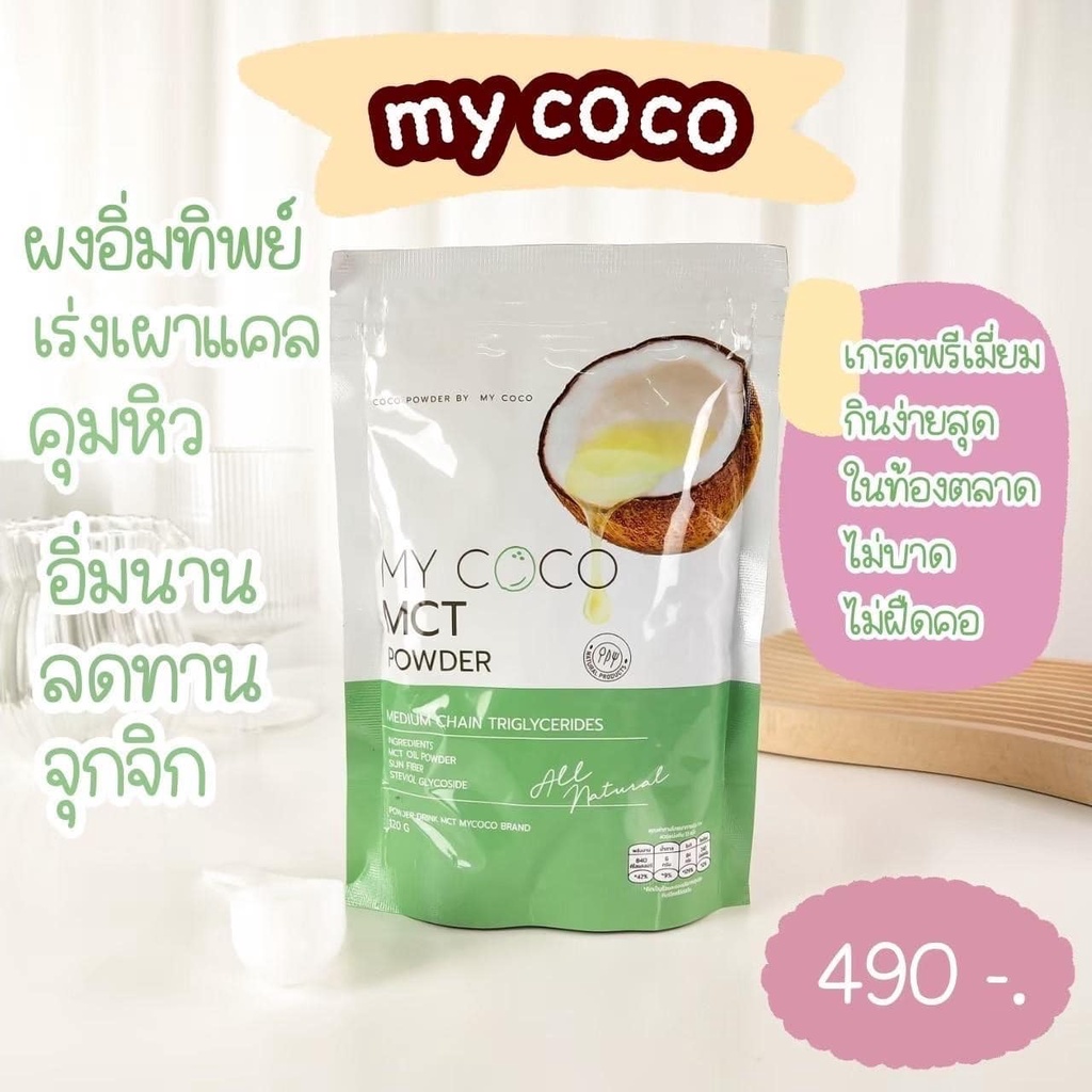 My Coco มะพร้าวสกัดเย็น MCT Powde มายโคโค่