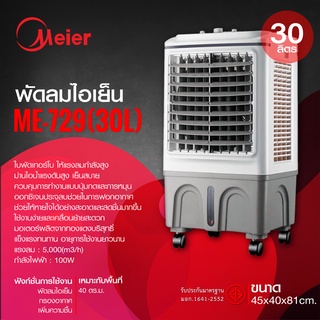 Air cooler Meier พัดลมไอเย็น ขนาด30ลิตร รับประกัน2ปี ระบบเคลื่อนที่4ล้อ แถมฟรีเจลเย็น2ขวด ช่วยฟอกอากาศ ลมกระจายทั่วห้อง