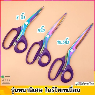 กรรไกรตัดผ้า กรรไกรอเนกประสงค์ 8นิ้ว,9นิ้ว,10นิ้ว