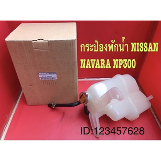 กระป๋องพักนำ้NISSAN NAVARA NP300(แท้)