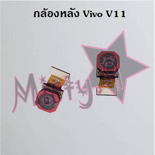 กล้องหลังโทรศัพท์ [Rear Camera] Vivo V11,V11i