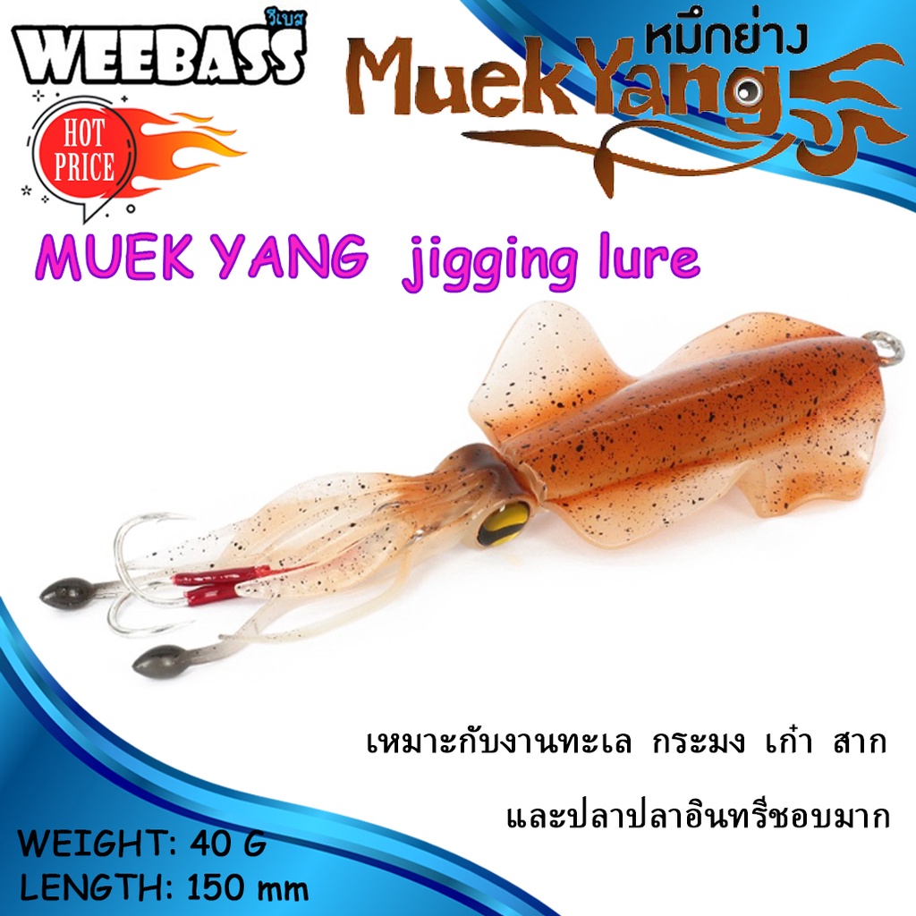 เหยื่อ เหยื่อตกปลา เหยื่อยาง เหยื่อปลาหมึกWEEBASS เหยื่อจิ๊กกิ้ง - รุ่น MUEK YANG