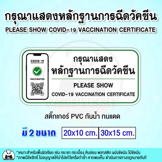 กรุณาแสดงหลักฐานการฉีดวัคซีน สติ๊กเกอร์กันน้ำ PVC ทนแดด PLEASE SHOW COVID-19 VACCINATION CERTIFICATE