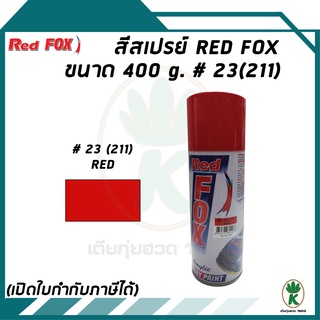 Red Fox Bosny สีสเปรย์อเนกประสงค์ สีแดง Red No.23 (211) 400 ml.