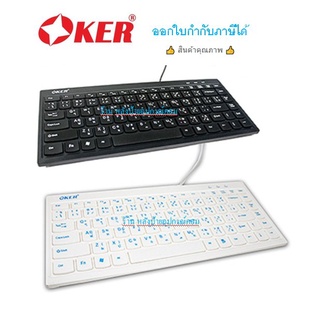 OKER  คีย์บอร์ด USB Keyboard (Mini-F6) White/ออกใบกำกับภาษีได้