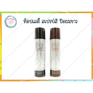 สเปรย์เปลี่ยนสีผม ท๊อปเลดี้ จากประเทศญี่ปุ่น 100 กรัม (Top Lady Colored Spray 100 g.)