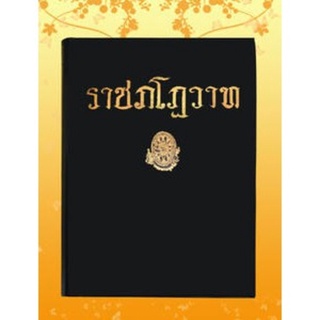 หนังสือ ธรรมโฆษณ์ ราชภโฎวาท