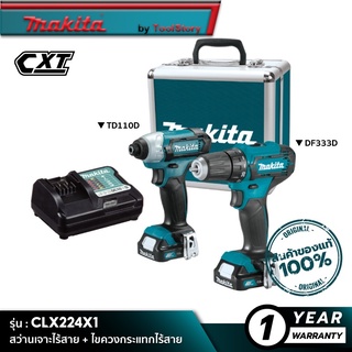 MAKITA CLX224X1 : สว่านเจาะไร้สาย+ไขควงกระแทกไร้สาย DF333DZ+TD110DZ - ชุดเซ็ตพร้อมอุปกรณ์