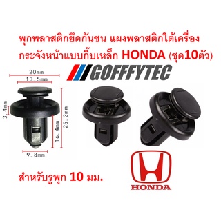 A023-GOFFFYTEC  (ชุด10ตัว) พุกพลาสติกยึดกันชน แผงพลาสติกใต้เครื่องแบบมีกิ๊บเหล็กขนาด10มม. แข็งแรง สำหรับ HONDA