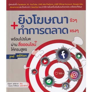 Se-ed (ซีเอ็ด) : หนังสือ ยิงโฆษณารัว ๆ ทำการตลาดแรง ๆ พร้อมโปรโมตผ่านสื่อออนไลน์ให้ครบสูตร