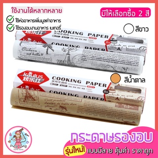 🔥ส่งฟรี🔥 กระดาษรองอบขนม แบบมีลาย pungpung แผ่นรองอบขนม baking paper กระดาษไขรองอบ มีให้เลือก 2 สี(ขาว,กาแฟ)   123,124