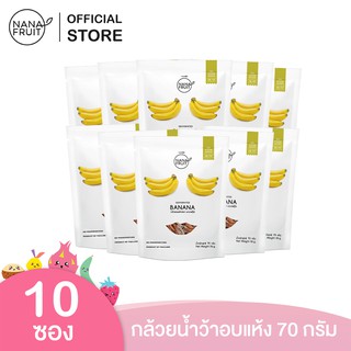 NanaFruit กล้วยอบแห้ง ไม่ใส่น้ำตาล 100% ขนาด 50 กรัม แพ็ค 10 ซอง (ผลไม้อบแห้ง )