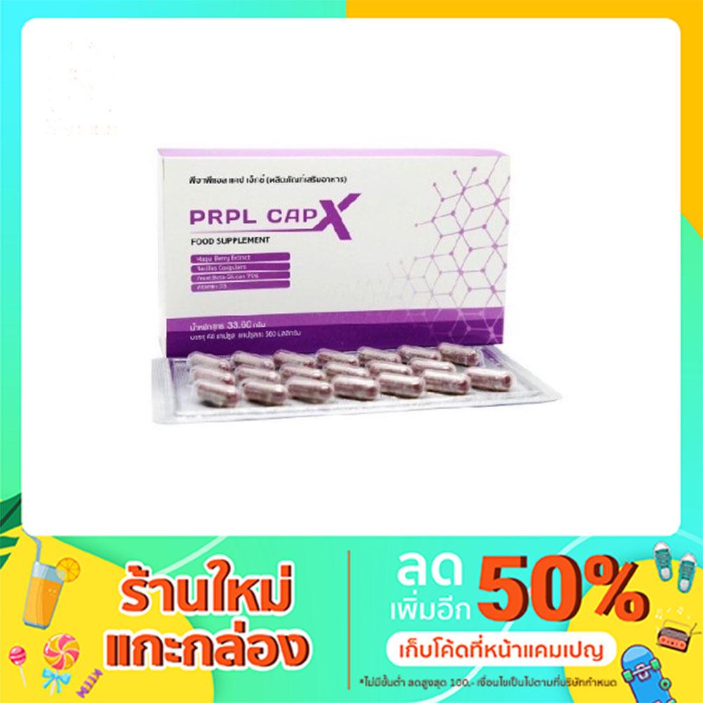 PRPL CAP X (ผลิตภัณฑ์เสริมอาหาร) ช่วยซ่อมแซม ฟื้นฟูเซลล์ บำรุงร่างกาย