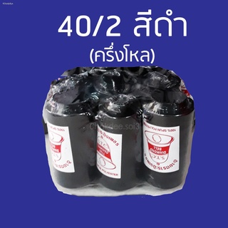 ด้ายเย็บผ้า 40/2 สีดำ (1แพ็ค /6หลอด) ด้ายสปัน 100% เหมาะสำหรับเย็บผ้าทั่วไป
