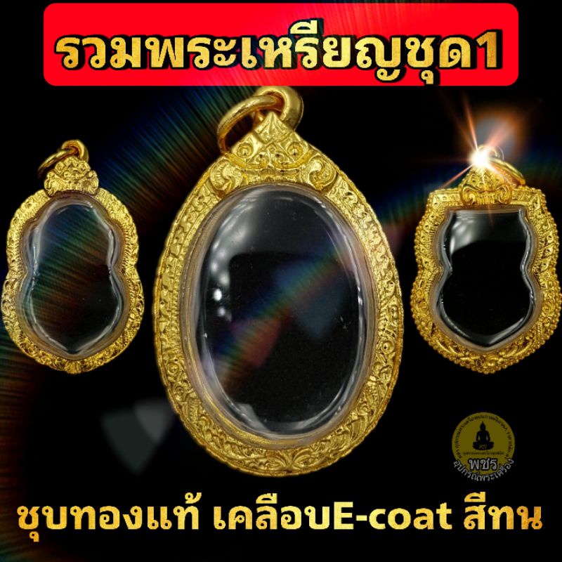 (พระเหรียญชุด1)กรอบพระชุบทองแท้ 5ไมครอน เคลือบ e-coat สีทน งานสวย ไม่ลอกไม่ดำ  มีพิมพ์เยอะสอบถามได้จ้า