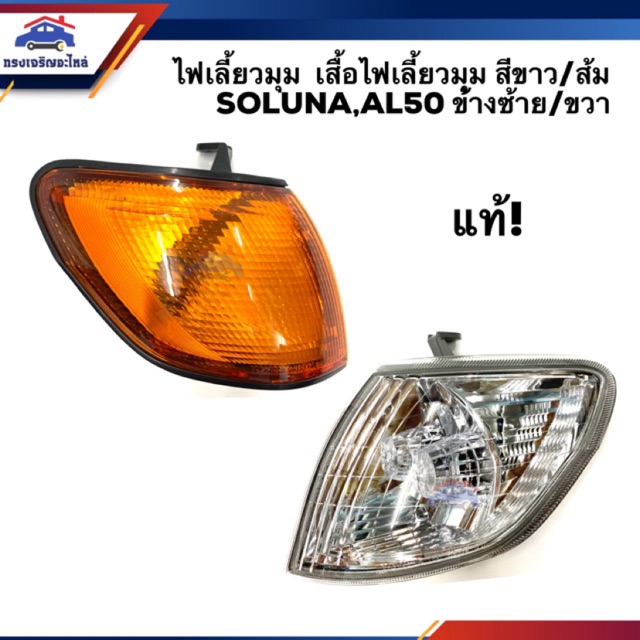 (แท้💯%) ไฟเลี้ยวมุม(ทั้งดวง) ไฟเลี้ยวมุม(เสื้อ) โตโยต้า โซลูน่า TOYOTA SOLUNA,AL50 สีขาว-ส้ม ข้างซ้าย/ขวา