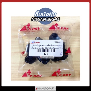 กิ๊บบังฝุ่นล้อ NISSAN BIG-M ขอบแฉก กิ๊บกันชนหน้า NISSAN NEO กิ๊บใต้เครื่อง TOYOTA ALTIS