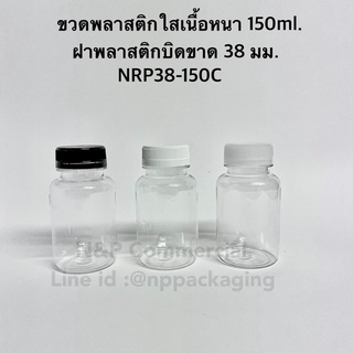 ขวดพลาสติก PET เนื้อหนา 150ml พร้อมฝาบิดขาด 38 มม. [CODE : NRP38-150C]