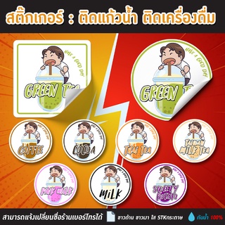 สติ๊กเกอร์ ชา กาแฟ เครื่องดื่ม TOP0004