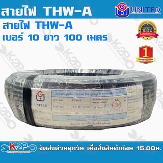 UNITED สายไฟ THW-A เบอร์ 10 ยาว 100 เมตร สายไฟอลูมิเนียมแกนเดียว หุ้มด้วยฉนวน แรงดันไฟฟ้า 750 โวลต์ รับประกันคุณภาพ