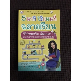 หนังสือ 5นาที ใช้แผนที่ฉลาดเรียน