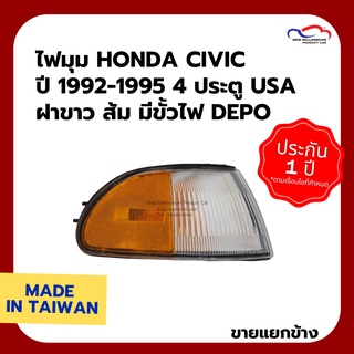 ไฟมุม HONDA CIVIC ปี 1992 1993 1994 1995 4 ประตู USA ฝาขาว ส้ม มีขั้วไฟ DEPO