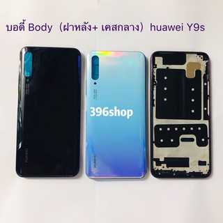 บอดี้ Body（ฝาหลัง+ เคสกลาง）huawei Y9s / JKM-LX1