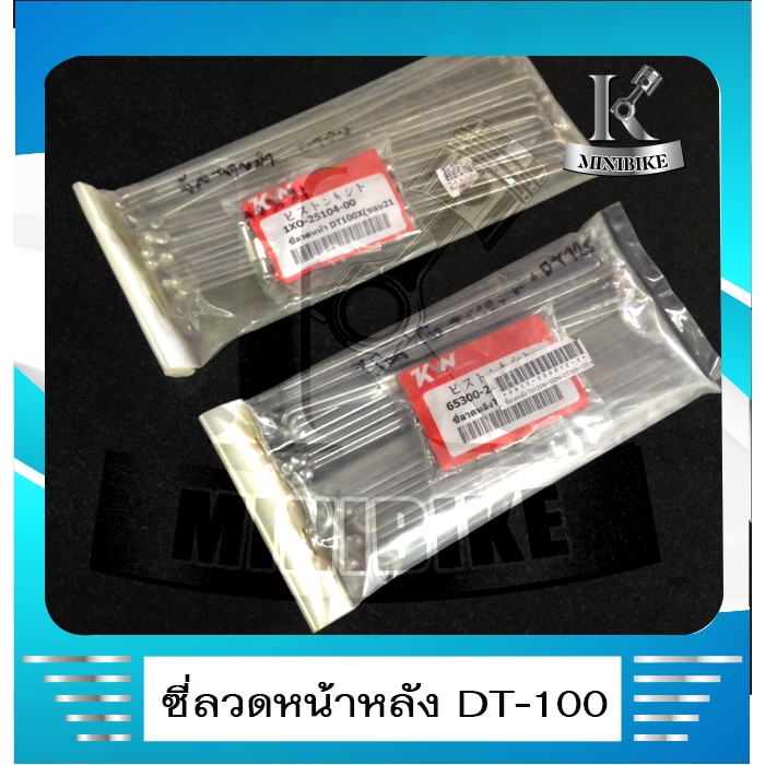 ซี่ลวดล้อหน้า / หลัง ซี่ลวด ขอบ 21 ซี่ลวด ขอบ 18 KVN ซี่ลวดสำหรับรถ YAMAHA DT100X / ยามาฮ่า ดีที 100