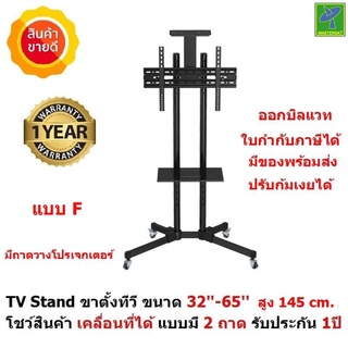 Mastersat TV Stand ขาตั้งทีวี ขนาด 32-65  สูง 150cm. โชว์สินค้า ขาตั้งทีวีเคลื่อนที่ได้ แบบมี 1 ถาด รุ่น STV001  ส่ง