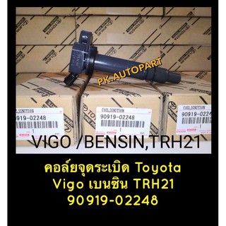 คอยล์จุดระเบิด Toyota Vigo เบนซิน TRH21