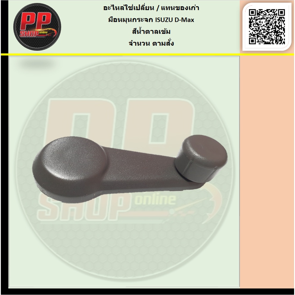 มือหมุนกระจก  ISUZU D-MAX ปี 03-11,  NPR 1995  120แรง,  DECA เดก้า มือหมุนเฟืองยกกระจก