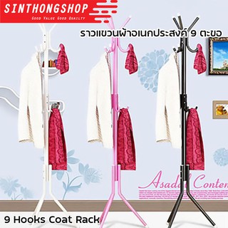 ราวแขวนอเนกประสงค์ Multipurpose Coat Rack Sinthongshop