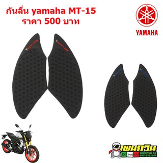 กันลื่น YAMAHA MT-15