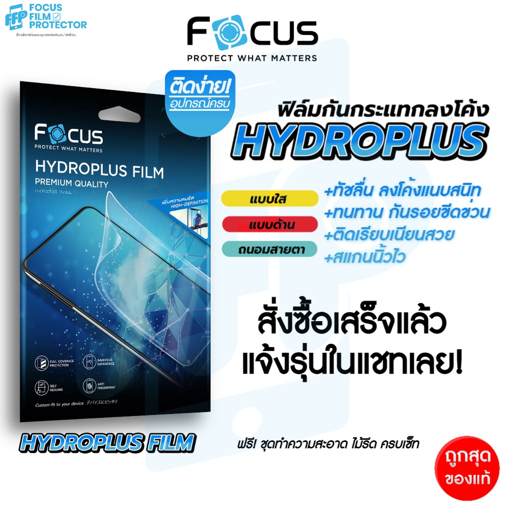 Focus Hydroplus ฟิล์มไฮโดรเจล สั่งตัดตามรุ่น สมาร์ทโฟน Tablet แจ้งรุ่นทางแชท! ตัดได้ด้านหน้า-หลัง