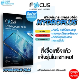 Focus Hydroplus ฟิล์มไฮโดรเจล โฟกัส สั่งตัดตามรุ่น สมาร์ทโฟน Tablet แจ้งรุ่นทางแชท! ตัดได้ทั้งด้านหน้า ด้านหลัง