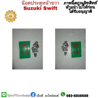 น็อตประตูหน้าขวา swift สวิฟ มือสอง  ราคา 100  บาท