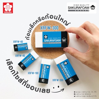 Sakura ยางลบ ซากุระ เนื้อโฟม รุ่น XEFW
