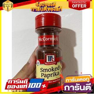 McCormick Smoked Paprika 49g. แม็คคอร์มิคปาปริก้ารมควัน 49กรัม