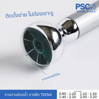 รางม่านห้องน้ำ/รางยืด TEENA (1เส้น) ยืดหดได้