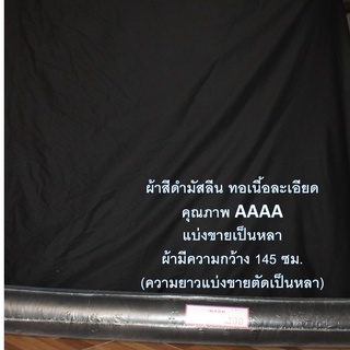 ผ้ามัสลินสีพื้น ขายเป็นหลา หน้ากว้าง 145 ซม. เป็นผ้าเนื้อละเอียด ระบายอากาศดี แห้งเร็ว น้ำหนักเบา ไม่ระคายเคืองต่อผิว