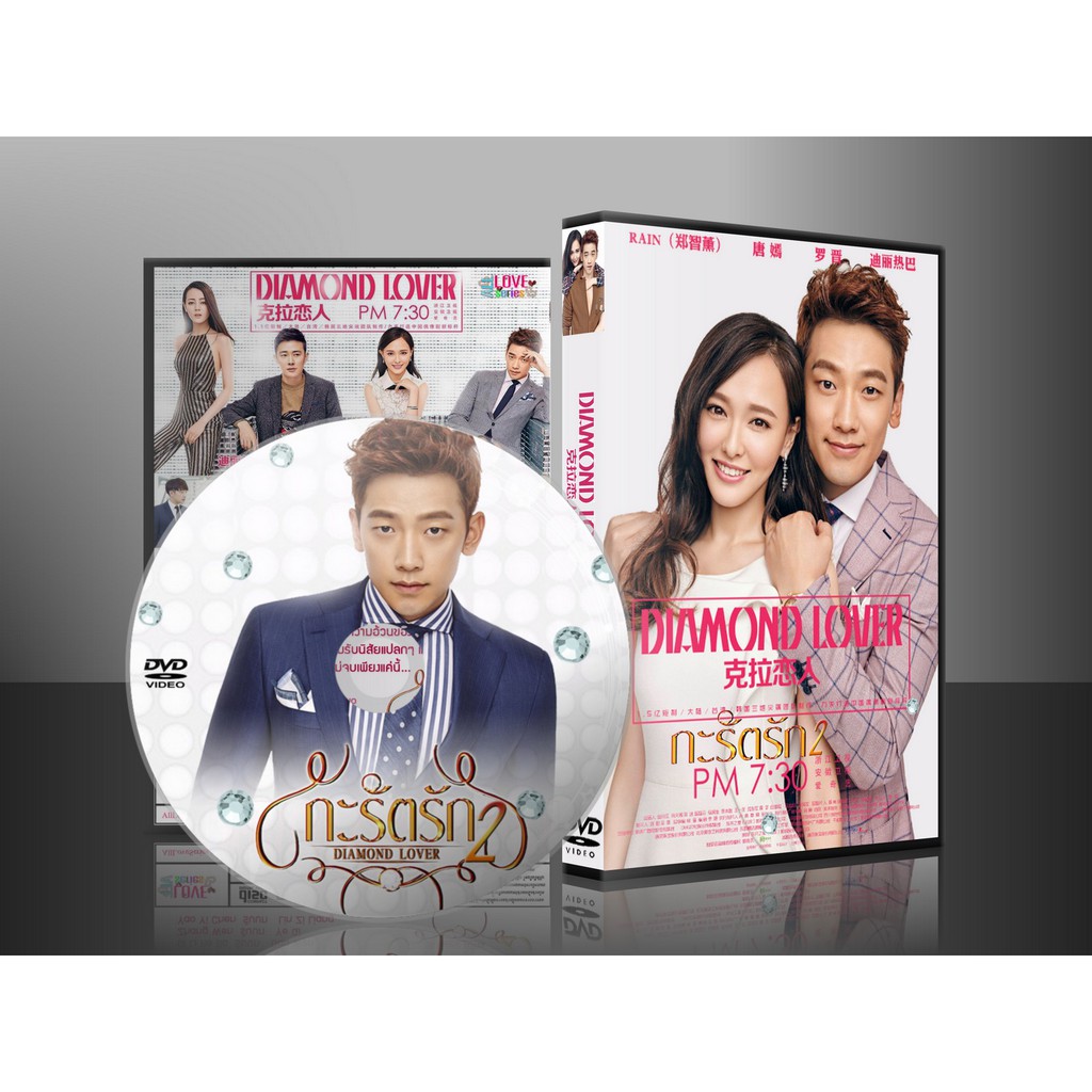 ซีรี่ย์จีน Diamond Lover 2 (กะรัตรัก 2) (พากย์ไทย) DVD 7 แผ่น