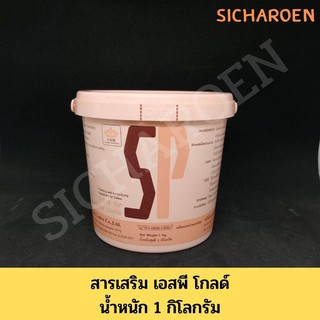 เอสพี โกลด์ SP Gold 1 Kg. สารเสริม ขนมเค้ก เบเกอรี่