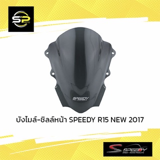 บังไมล์-ชิลล์หน้า SPEEDY R15 NEW 2017