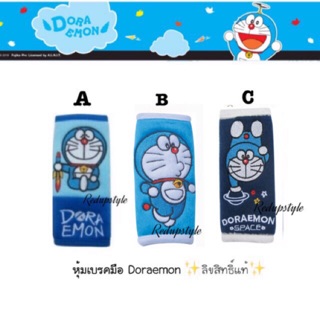 หุ้มเบรคมือโดราเอม่อน(G) Doraemon✨ลิขสิทธิ์แท้✨