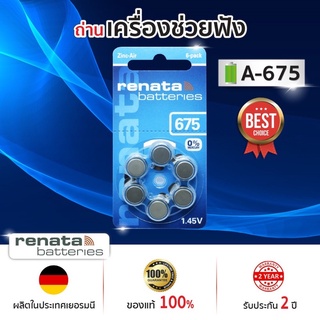 ถ่านเครื่องช่วยฟัง Renata Maratone A675 แพ็ค 6 ก้อน (ของแท้100%)