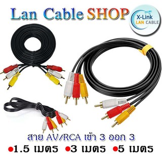 XLLสายสัญญาณ AV/RCA เข้า 3 ออก 3 สายสำหรับต่อสัญญาณภาพเเละเสียง ความยาว 1.5-5 เมตร