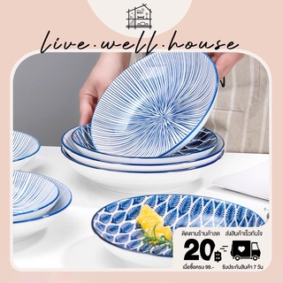 (ส่งไว ภายในวันเดียว) live.well.house | จานเซรามิค จานกระเบื้อง เข้าไมโครเวฟได้ จานจีนใหม่ พร้อมส่ง